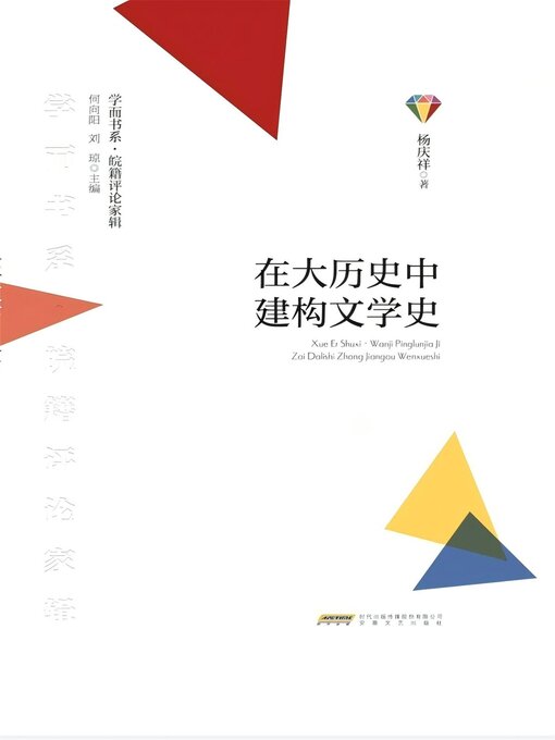 Title details for 学而书系·皖籍评论家辑：在大历史中建构文学史 by 杨庆祥 - Available